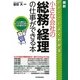 最新 小さな会社の総務・経理の仕事ができる本 最新2版 [単行本]