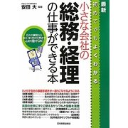 最新 小さな会社の総務・経理の仕事ができる本 最新2版 [単行本]