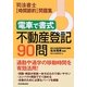 電車で書式 不動産登記90問―司法書士「時間節約」問題集 [単行本]