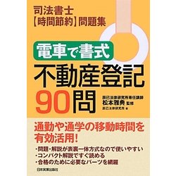 電車で書式 不動産登記90問―司法書士「時間節約」問題集 [単行本]