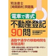 電車で書式 不動産登記90問―司法書士「時間節約」問題集 [単行本]