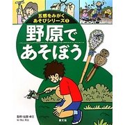 野原であそぼう(五感をみがくあそびシリーズ〈1〉) [絵本]