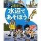 水辺であそぼう(五感をみがくあそびシリーズ〈2〉) [絵本]