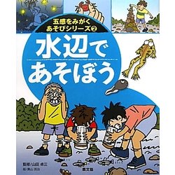 水辺であそぼう(五感をみがくあそびシリーズ〈2〉) [絵本]