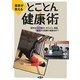 農家が教えるとことん健康術―操体法・自力整体、冷えとり、薬膳、薬草から話題の健康法まで [単行本]