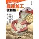 こまった、教えて農産加工便利帳〈1〉こうじ、味噌、納豆、テンペ、甘酒 [全集叢書]