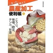 こまった、教えて農産加工便利帳〈1〉こうじ、味噌、納豆、テンペ、甘酒 [全集叢書]