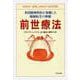 前世療法―米国精神科医が体験した輪廻転生の神秘(PHP文庫) [文庫]