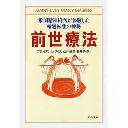前世療法―米国精神科医が体験した輪廻転生の神秘(PHP文庫) [文庫]