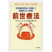 前世療法―米国精神科医が体験した輪廻転生の神秘(PHP文庫) [文庫]