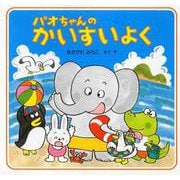 パオちゃんのかいすいよく(パオちゃんの絵本) [絵本]