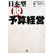 日本型脱予算経営 [単行本]