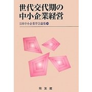 世代交代期の中小企業経営(日本中小企業学会論集〈30〉) [単行本]
