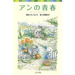 アンの青春―シリーズ・赤毛のアン〈2〉(ポプラポケット文庫) [新書]