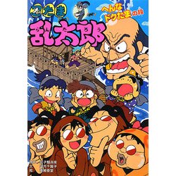忍たま乱太郎―へんなドクたまの段(ポプラ社の新・小さな童話〈239〉) [単行本]