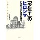 「少年T」のヒロシマ―いま伝えたい真実の叫び!"原爆の子"から映像作家へ [単行本]