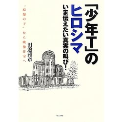 「少年T」のヒロシマ―いま伝えたい真実の叫び!"原爆の子"から映像作家へ [単行本]