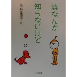 詩なんか知らないけど―糸井重里詩集(詩を読もう!) [全集叢書]