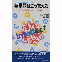 英単語はこう覚える [新書]