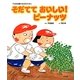 そだてておいしい!ピーナッツ(大日本図書の生活科えほん) [絵本]