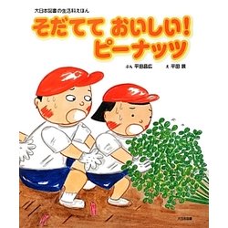 そだてておいしい!ピーナッツ(大日本図書の生活科えほん) [絵本]