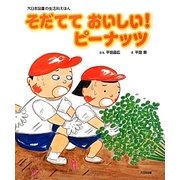 そだてておいしい!ピーナッツ(大日本図書の生活科えほん) [絵本]