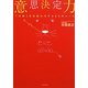 意思決定力―「決断」を仕組み化する55のルール [単行本]