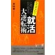 もうダメだと思ったときから始まる「就活」大逆転術(青春新書PLAYBOOKS) [新書]