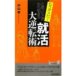 もうダメだと思ったときから始まる「就活」大逆転術(青春新書PLAYBOOKS) [新書]
