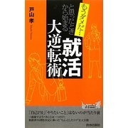 もうダメだと思ったときから始まる「就活」大逆転術(青春新書PLAYBOOKS) [新書]