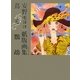 蔦と鸚鵡―安野モヨコ紙版画集(少女の友コレクション) [単行本]