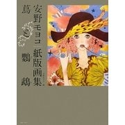 蔦と鸚鵡―安野モヨコ紙版画集(少女の友コレクション) [単行本]