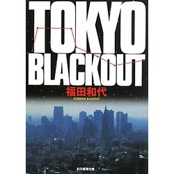 TOKYO BLACKOUT(創元推理文庫) [文庫]