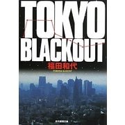 TOKYO BLACKOUT(創元推理文庫) [文庫]