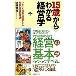 15歳からわかる経営学―いちばん簡単に理解できる経営の基礎知識40 [単行本]