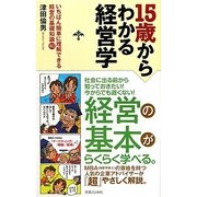 15歳からわかる経営学―いちばん簡単に理解できる経営の基礎知識40 [単行本]