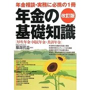 年金の基礎知識 改訂版 [全集叢書]
