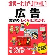 世界一わかりやすい広告業界の「しくみ」と「ながれ」 第2版 [単行本]