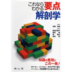 これならわかる要点解剖学 [単行本]