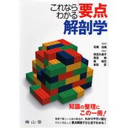 これならわかる要点解剖学 [単行本]