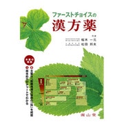 ファーストチョイスの漢方薬 [単行本]