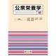 公衆栄養学 [単行本]