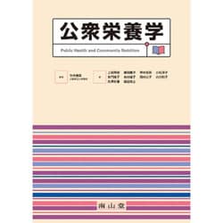 公衆栄養学 [単行本]