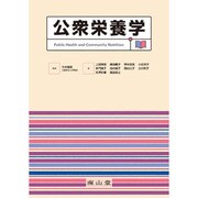 公衆栄養学 [単行本]