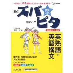 高校入試ズバピタ英熟語・英語構文（シグマベスト） [全集叢書]