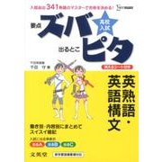 高校入試ズバピタ英熟語・英語構文（シグマベスト） [全集叢書]