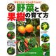 成功するコツがひと目でわかる野菜と果樹の育て方(実用BEST BOOKS) [単行本]