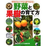 成功するコツがひと目でわかる野菜と果樹の育て方(実用BEST BOOKS) [単行本]