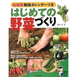 ヨドバシ Com はじめての野菜づくり 地域別栽培カレンダーつき 実用best Books 単行本 通販 全品無料配達