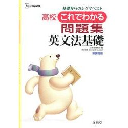 高校これでわかる英文法基礎 新課程版（シグマベスト） [全集叢書]